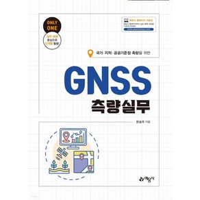 국가·지적·공공기준점 측량을 위한 GNSS측량실무, 문승주, 예문사