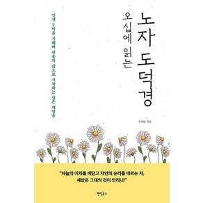 오십에 읽는 노자 도덕경:인생 2막을 지혜와 비움의 삶으로 시작하는 깊은 깨달음