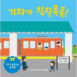 [키즈엠]기차가 칙칙폭폭! : 기차가 움직이는 조작책