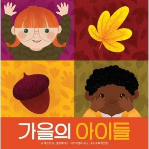 [키즈엠]가을의 아이들, 키즈엠