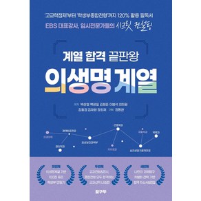 계열 합격 끝판왕: 의생명계열, 박상철 백광일 김형준 이범석 최희원 김홍겸 김재형 장희재, 꿈구두