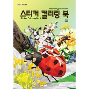 데코폴리 스티커 컬러링 북: 곤충, DNA디자인스튜디오, DNA디자인