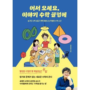 어서 오세요 이야기 수학 클럽에:숨겨진 수학 세포가 톡톡 깨어나는 특별한 수학 시간