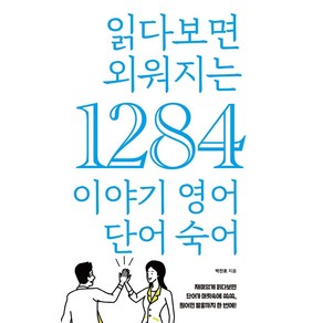 읽다보면 외워지는 1284 이야기 영어 단어 숙어