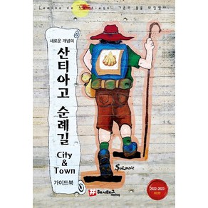 [해시태그]새로운 개념의 산티아고 순례길 City & Town 가이드북 : 2022~2023 최신판, 해시태그, 조대현