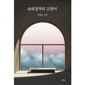 슈뢰딩거의 고양이:이정은 소설, 나남, 이정은