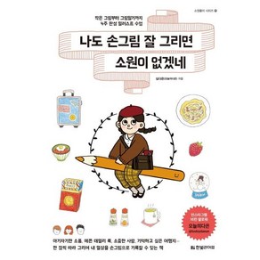 [한빛라이프]나도 손그림 잘 그리면 소원이 없겠네 : 작은 그림부터 그림일기까지 4주 완성 일러스트 수업 - 소원풀이 시리즈 11) )