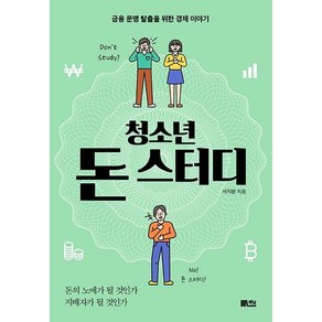 [책담]청소년 돈 스터디 : 금융 문맹 탈출을 위한 경제 이야, 서지원, 책담