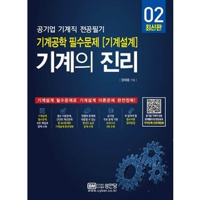 [성안당]기계의 진리 (공기업 기계직 전공필기 기계공학 필수문제 [기계설계])