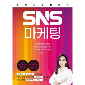 혼자서도 잘하는 SNS 마케팅, 라온북, 최윤진