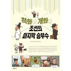 [푸른숲주니어]척화냐 개화냐 조선의 마지막 승부수 - 푸른숲 역사 퀘스트