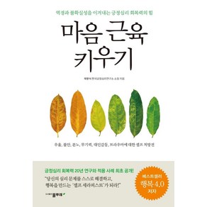 마음 근육 키우기:역경과 불확실성을 이겨내는 긍정심리 회복력의 힘, 물푸레, 우문식