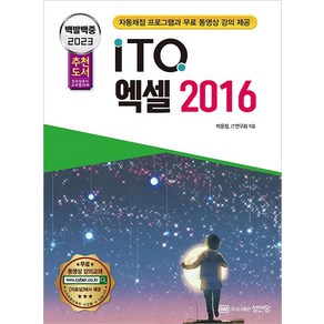 2023 백발백중 ITQ 엑셀 2016, 성안당