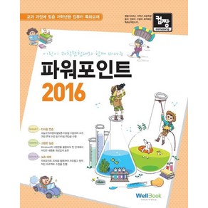 컴짱어린이 과학탐험대와 함께 떠나는 파워포인트 2016:교과 과정에 맞춘 저학년용 컴퓨터 특화교재, 웰북