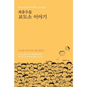 [행복에너지]좌충우돌 교도소 이야기 : 현직 교도관이 써내려간 삶의 일기, 행복에너지, 정상규