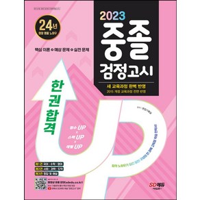 2023 SD에듀 중졸 검정고시 한 권 합격, 시대교육