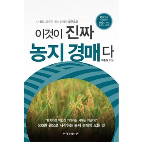 [한국경제신문i]이것이 진짜 농지 경매다, 한국경제신문i, 이종실