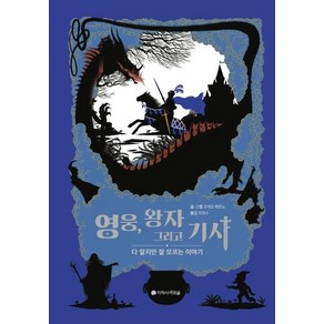 [지학사아르볼]영웅 왕자 그리고 기사 (다 알지만 잘 모르는 이야기), 지학사아르볼, 조제프 베르노