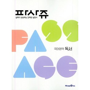 PASSAGE 파사쥬 국어영역 독서 (2023년), 미래엔