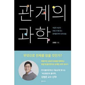 [동아시아]관계의 과학 (복잡한 세상의 연결고리를 읽는 통계물리학의 경이로움)