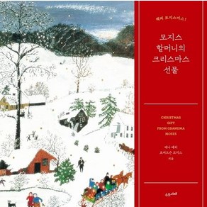 [수오서재]모지스 할머니의 크리스마스 선물, 수오서재, 애나 메리 로버트슨 모지스