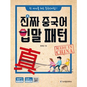 [시사중국어사(시사에듀케이션)]진짜 중국어 입말 패턴, 시사중국어사(시사에듀케이션)