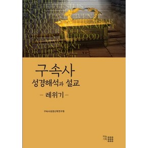 [하늘기획]구속사 성경해석과 설교 (레위기), 하늘기획