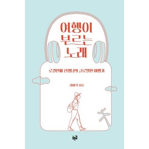 여행이 부르는 노래:로컬인싸 선생님의 글로벌한 여행기, 푸른길, 강이석