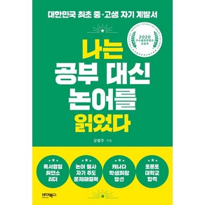 나는 공부 대신 논어를 읽었다:대한민국 최초 중·고생 자기 계발서, 바이북스, 김범주
