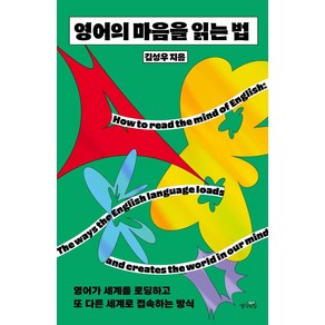 영어의 마음을 읽는 법:영어가 세계를 로딩하고 또 다른 세계로 접속하는 방식, 생각의힘, 김성우