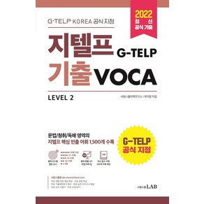 지텔프(G-TELP) 기출 VOCA:G-TELP KOREA 공식 지정 지텔프 핵심 빈출 어휘 1 500개 수록