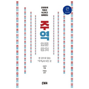 간편하게 익히고 두고두고 들춰보는주역 입문 강의(큰글자책):한 권으로 읽는 주역의 모든 것