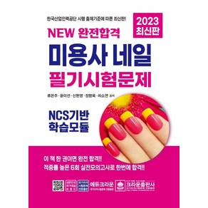 2023 New 완전합격 미용사 네일 필기시험문제, 크라운출판사