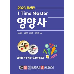 [크라운출판사]2023 1 Time Maste 영양사, 크라운출판사