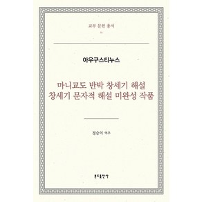 마니교도 반박 창세기 해설 창세기 문자적 해설 미완성 작품, 분도출판사