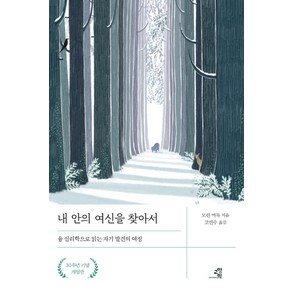 내 안의 여신을 찾아서:융 심리학으로 읽는 자기 발견의 여정