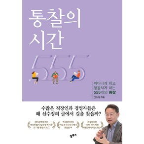 통찰의 시간:깨어나게 하고 행동하게 하는 555개의 통찰, 알투스, 신수정