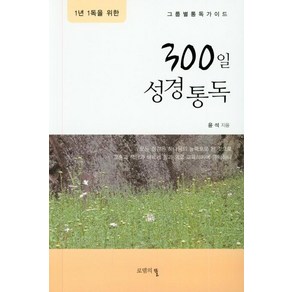 [로뎀의뜰]1년 1독을 위한 300일 성경통독, 로뎀의뜰