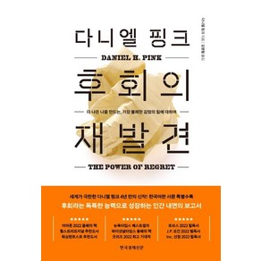 다니엘 핑크 후회의 재발견:더 나은 나를 만드는 가장 불쾌한 감정의 힘에 대하여, 한국경제신문