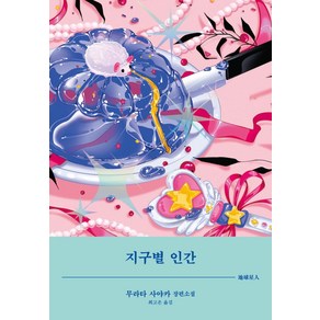 지구별 인간, 무라타 사야카, 비채