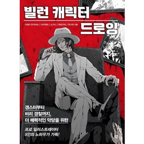 빌런 캐릭터 드로잉:갱스터부터 비리 경찰까지 더 매력적인 악당을 위한, 가세이 유키미쓰 사키야마 스가시 하마구리 유나라, 므큐