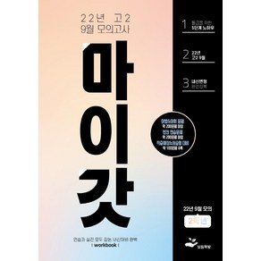 마이갓 고2 9월 모의고사 내신용 변형문제집 Wokbook(2022), 보듬책방