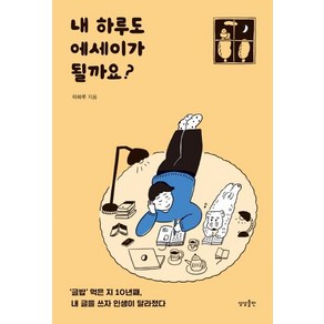 [상상출판]내 하루도 에세이가 될까요? : ‘글밥’ 먹은 지 10년째 내 글을 쓰자 인생이 달라졌다, 상상출판, 이하루