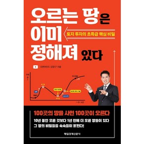 오르는 땅은 이미 정해져 있다:토지 투자의 초특급 핵심 비밀