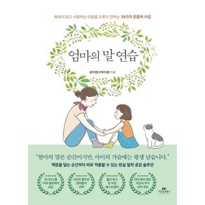 엄마의 말 연습:화내지 않고 사랑하는 마음을 오롯이 전하는 39가지 존중어 수업, 윤지영(오뚝이샘), 카시오페아