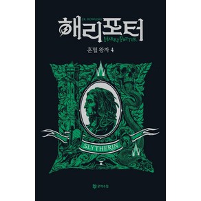 해리 포터와 혼혈 왕자 4: 슬리데린(기숙사 에디션), 문학수첩, J.K. 롤링