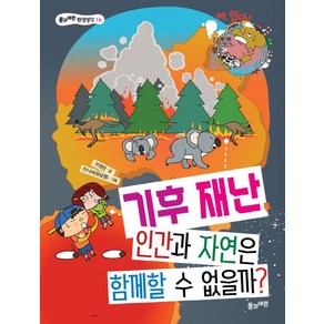 [풀과바람]기후 재난 인간과 자연은 함께할 수 없을까?, 풀과바람