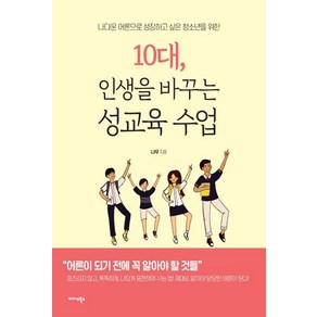 [미다스북스]10대 인생을 바꾸는 성교육 수업 (나다운 어른으로 성장하고 싶은 청소년을 위한)