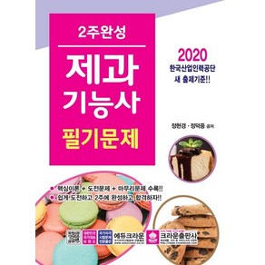 [크라운출판사]2020 2주 완성 제과기능사 필기문제