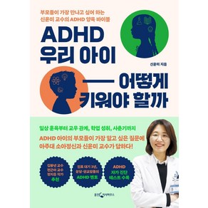 ADHD 우리 아이 어떻게 키워야 할까:부모들이 가장 만나고 싶어 하는 신윤미 교수의 ADHD 양육 바이블